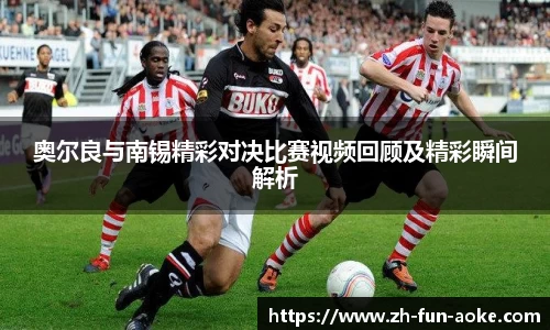 奥尔良与南锡精彩对决比赛视频回顾及精彩瞬间解析
