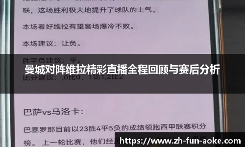 曼城对阵维拉精彩直播全程回顾与赛后分析