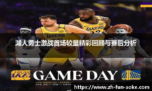 湖人勇士激战首场较量精彩回顾与赛后分析