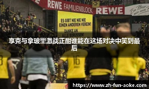 享克与拿玻里激战正酣谁能在这场对决中笑到最后