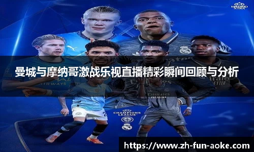 曼城与摩纳哥激战乐视直播精彩瞬间回顾与分析