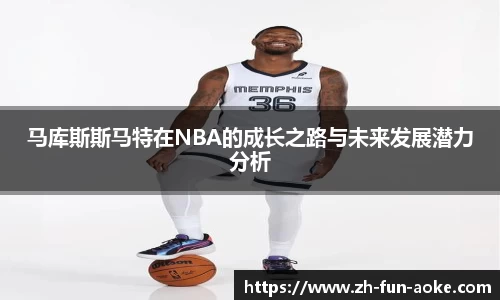 马库斯斯马特在NBA的成长之路与未来发展潜力分析