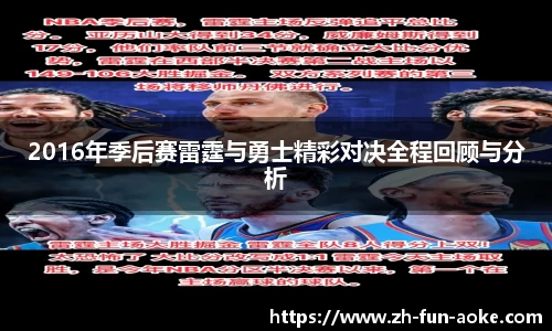 2016年季后赛雷霆与勇士精彩对决全程回顾与分析