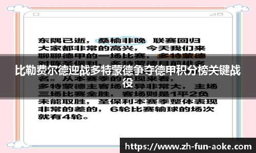 比勒费尔德迎战多特蒙德争夺德甲积分榜关键战役