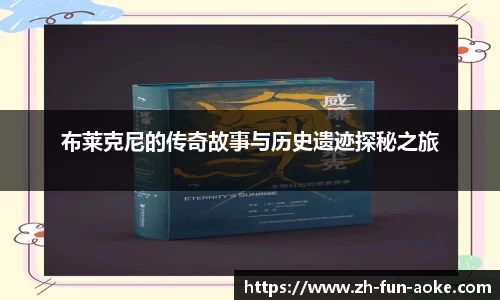 布莱克尼的传奇故事与历史遗迹探秘之旅