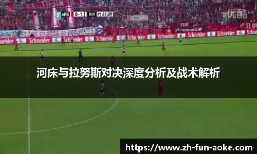河床与拉努斯对决深度分析及战术解析