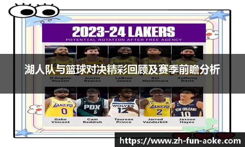 湖人队与篮球对决精彩回顾及赛季前瞻分析