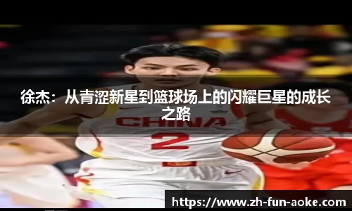 徐杰：从青涩新星到篮球场上的闪耀巨星的成长之路