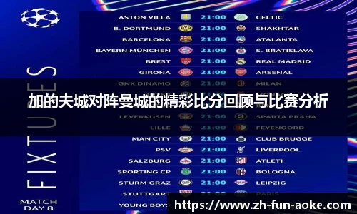 加的夫城对阵曼城的精彩比分回顾与比赛分析
