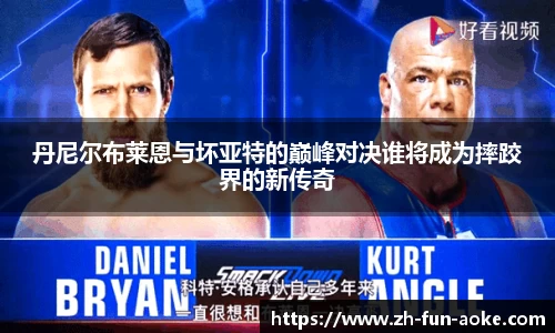 丹尼尔布莱恩与坏亚特的巅峰对决谁将成为摔跤界的新传奇