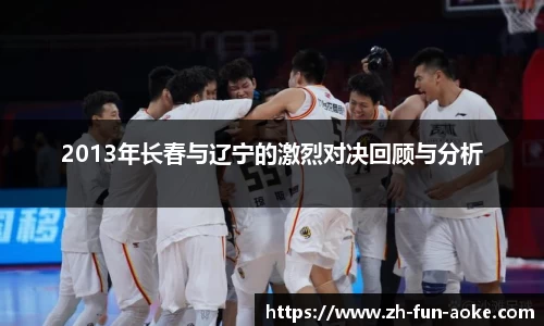 2013年长春与辽宁的激烈对决回顾与分析