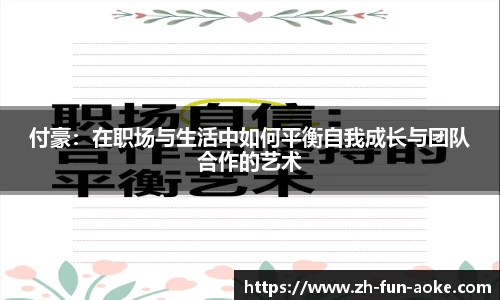 付豪：在职场与生活中如何平衡自我成长与团队合作的艺术