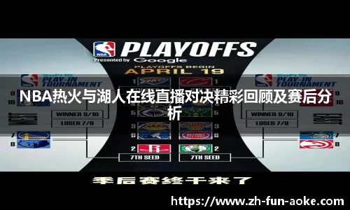 NBA热火与湖人在线直播对决精彩回顾及赛后分析