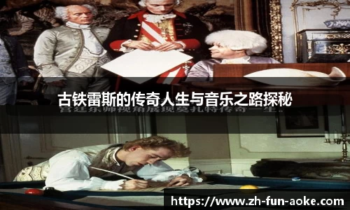 古铁雷斯的传奇人生与音乐之路探秘