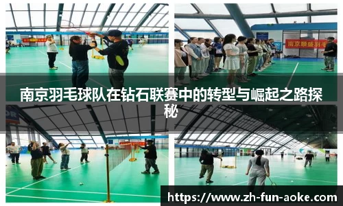 南京羽毛球队在钻石联赛中的转型与崛起之路探秘