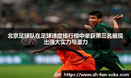 北京足球队在足球速度排行榜中荣获第三名展现出强大实力与潜力