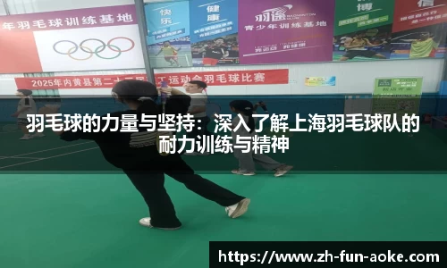 羽毛球的力量与坚持：深入了解上海羽毛球队的耐力训练与精神