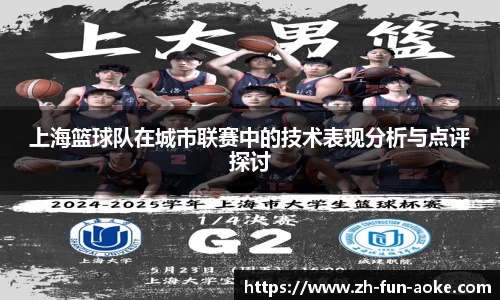 上海篮球队在城市联赛中的技术表现分析与点评探讨