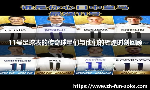 11号足球衣的传奇球星们与他们的辉煌时刻回顾