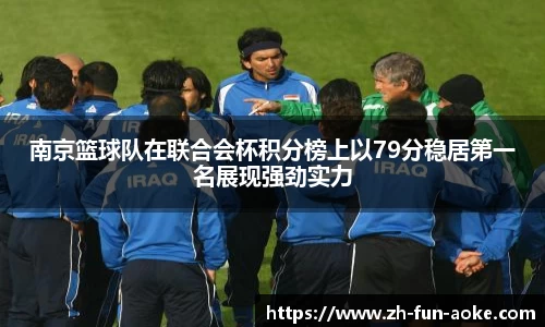 南京篮球队在联合会杯积分榜上以79分稳居第一名展现强劲实力