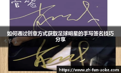 如何通过创意方式获取足球明星的手写签名技巧分享