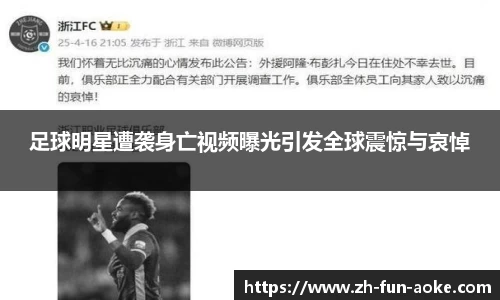 足球明星遭袭身亡视频曝光引发全球震惊与哀悼