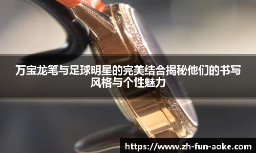 万宝龙笔与足球明星的完美结合揭秘他们的书写风格与个性魅力