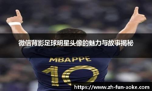 微信背影足球明星头像的魅力与故事揭秘