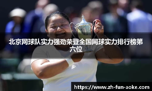 北京网球队实力强劲荣登全国网球实力排行榜第六位