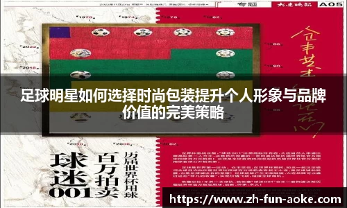 足球明星如何选择时尚包装提升个人形象与品牌价值的完美策略