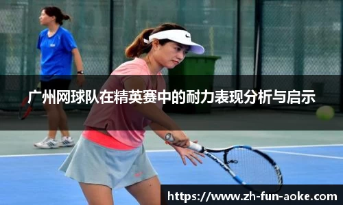 广州网球队在精英赛中的耐力表现分析与启示